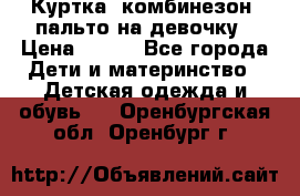 Куртка, комбинезон, пальто на девочку › Цена ­ 500 - Все города Дети и материнство » Детская одежда и обувь   . Оренбургская обл.,Оренбург г.